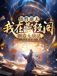 悟性逆天:我在藏经阁创造无敌法 第501章