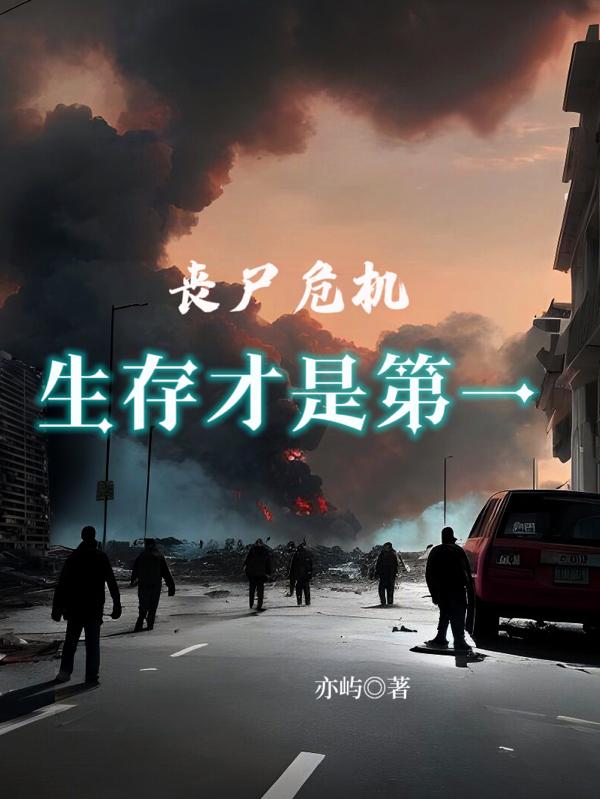 假如爆发丧尸危机你要怎么生存